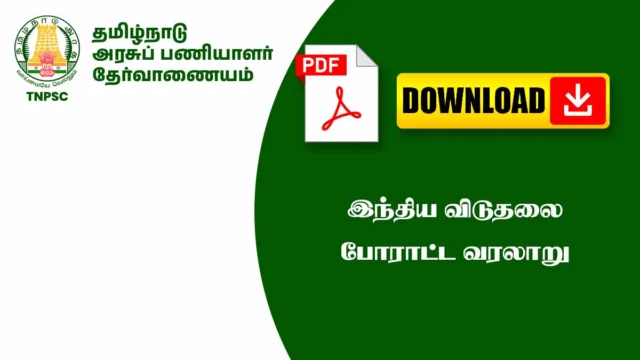 இந்திய விடுதலைப் போராட்ட வரலாறு 📚 | Indian Freedom Struggle History Notes PDF (TNPSC)