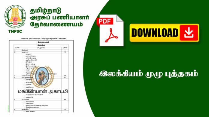 📌 இலக்கியம் முழு புத்தகம் – தமிழ் தேர்வுகளுக்கான முழுமையான குறிப்புகள் 📚✨