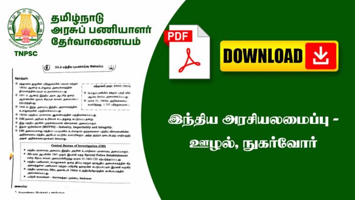 ⚖️ இந்திய அரசியலமைப்பு – ஊழல் (Corruption) & நுகர்வோர் உரிமைகள் (Consumer Rights) Explained | TNPSC Notes 📘🔥
