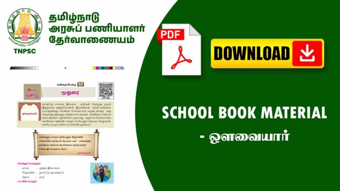ஔவையார் பற்றி School Book Material (TNPSC, TRB, TET, etc.,)