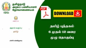 📖 தமிழ் பாடம் 6 முதல் 12 வகுப்பு Notes PDF 📚 | Tamil Book Full Notes Collection (Samacheer Kalvi)
