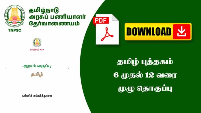 📖 தமிழ் பாடம் 6 முதல் 12 வகுப்பு Notes PDF 📚 | Tamil Book Full Notes Collection (Samacheer Kalvi)