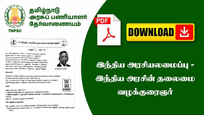 ⚖️ இந்திய அரசின் தலைமை வழக்கறிஞர் – Attorney General of India Explained | TNPSC Notes 📘🔥