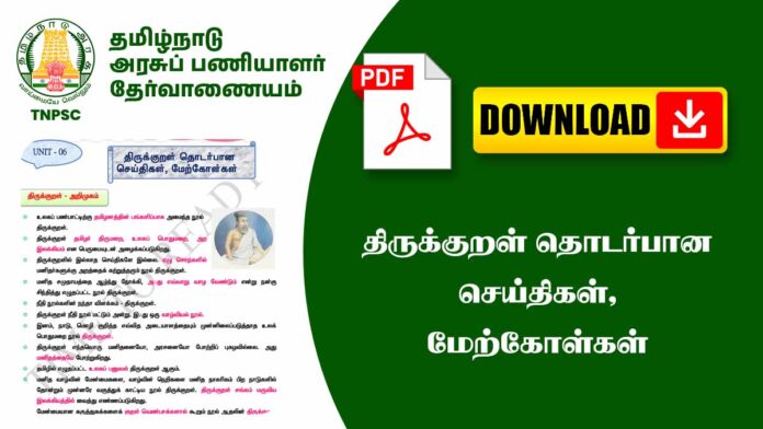 📜 திருக்குறள் தொடர்பான செய்திகள் மற்றும் சிறந்த மேற்கோள்கள் – Thirukkural Important Facts & Quotes (TNPSC, TNUSRB) 🔥