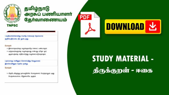 திருக்குறள் – அதிகாரம் 4 ஈகை (Study Material)