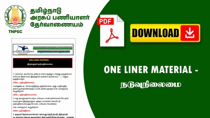 திருக்குறள் – நடுவுநிலைமை One Liner Questions & Answers PDF (For TNPSC, TRB, TET Exams)