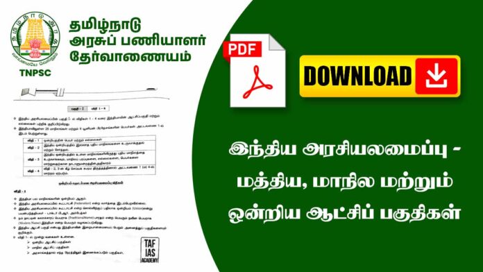 இந்திய அரசியலமைப்பு – மத்திய, மாநில & ஒன்றிய ஆட்சிப் பகுதிகள் Explained | TNPSC Notes 📘🔥