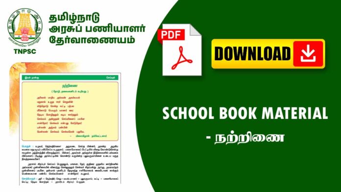 நற்றிணை பற்றிய School book Notes (For TNPSC, TRB, TET Exams & School Students)