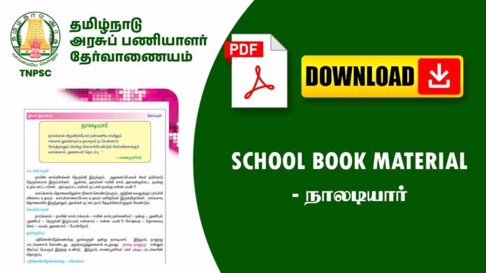 நாலடியார் பற்றி Notes (For TNPSC, TRB, TET Exams & School Students)