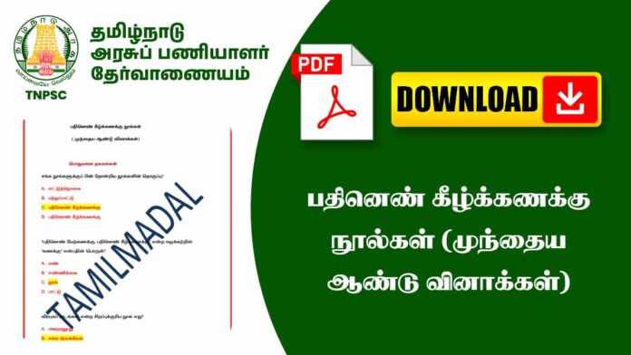 📚 பதினெண் கீழ்க்கணக்கு நூல்கள் – முந்தைய ஆண்டு வினா விடைகள் (TNPSC, TNUSRB, TRB, TET) 🔥