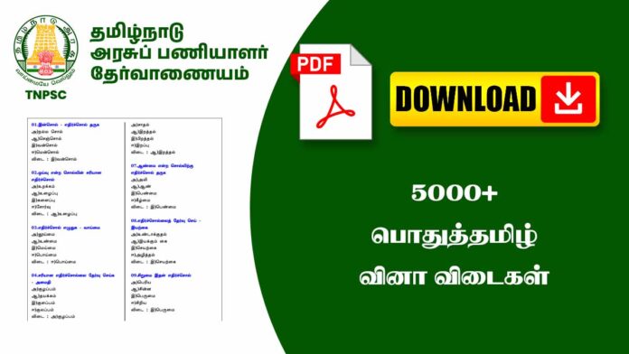 📚 பொது தமிழ் 5000+ வினா விடைகள் PDF 💥 | General Tamil 5000+ Questions & Answers for TNPSC, TET, TRB Exams