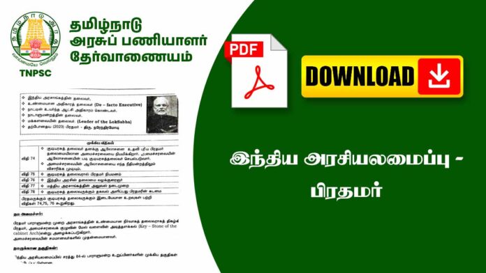 இந்திய பிரதமர் – Powers, Appointment, Duties Explained | TNPSC Notes 📘🔥