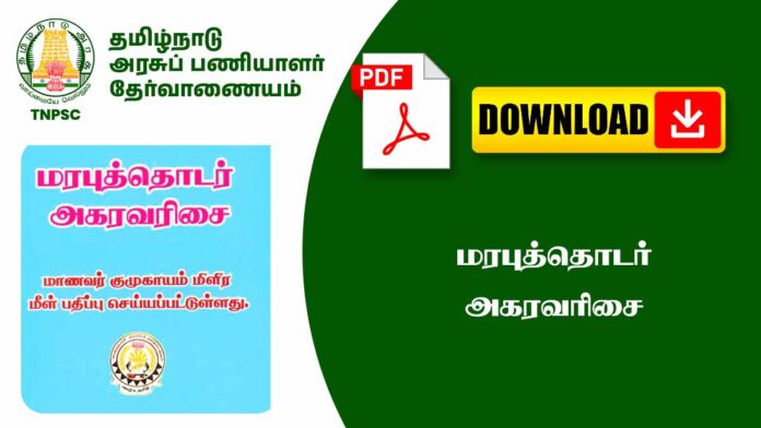 📚 மரபுத்தொடர் அகரவரிசை Notes PDF 📝 | TNPSC & School Examsக்கு Complete Guide!
