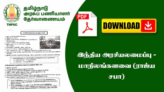 🏛️ இந்திய அரசியலமைப்பு – மாநிலங்களவை (Rajya Sabha) முழு Notes | TNPSC Polity🔥
