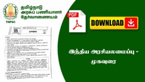 📜 இந்திய அரசியலமைப்பு – முகவுரை (Preamble) முக்கிய குறிப்புகள் 📘
