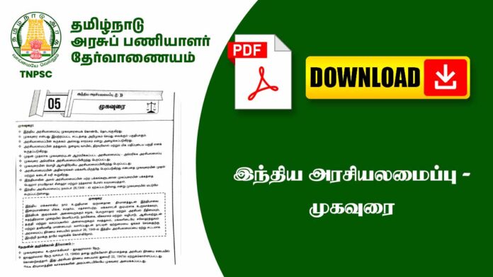 📜 இந்திய அரசியலமைப்பு – முகவுரை (Preamble) முக்கிய குறிப்புகள் 📘