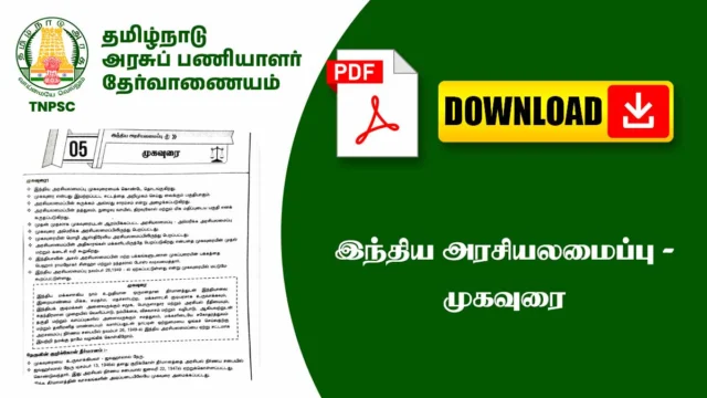 📜 இந்திய அரசியலமைப்பு – முகவுரை (Preamble) முக்கிய குறிப்புகள் 📘