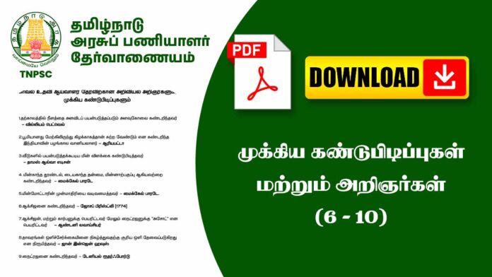 🔬 6th to 10th முக்கிய கண்டுபிடிப்புகள் & அறிஞர்கள் PDF 📚 | TNPSC, SI & School Examsக்கு Super Notes!