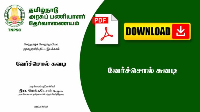 📌 வேர்ச்சொல் சுவடி – தமிழின் அடிப்படை சொற்களின் வேர்களை அறிந்துகொள்வோம்! 🌿