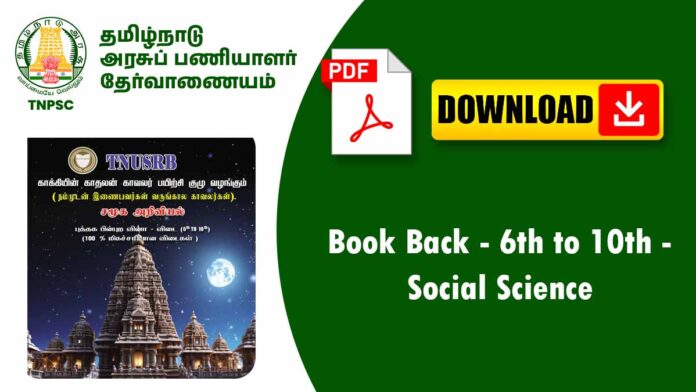 🌍 சமூக அறிவியல் பின்புற வினா & விடைகள் – 6th to 10th Samooga Ariviyal One Word Questions (TNPSC TET)