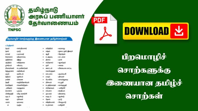 🌍 பொதுத்தமிழ் – பிற மொழிச் சொற்களுக்கு இணையான தமிழ் சொற்கள் | TNPSC Tamil Notes PDF 📚 Download