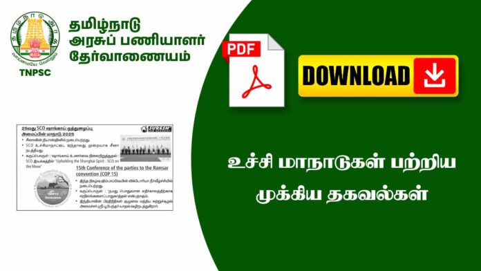 🌐 உச்சி மாநாடுகள் பற்றிய முக்கிய தகவல்கள் Important Summits & Conferences Notes PDF 📚