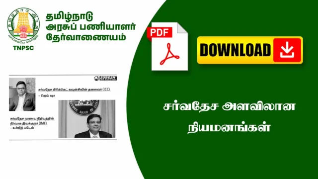 🌐 சர்வதேச அளவிலான நியமனங்கள் | Important International Appointments 2025 PDF 📚