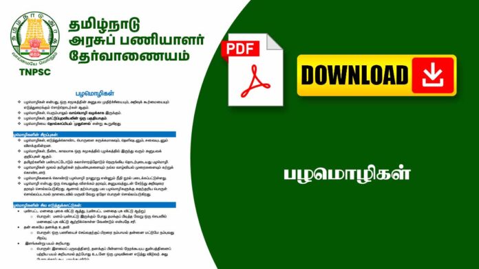 💬 பொதுத்தமிழ் – பழமொழிகள் மற்றும் அவற்றின் அர்த்தங்கள் | Tamil Proverbs Notes PDF 📚