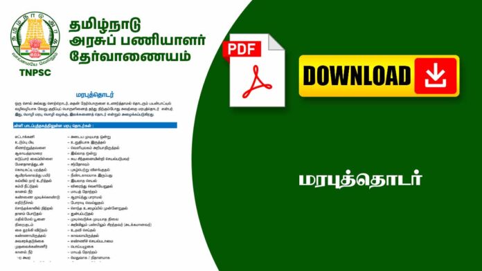 💬 பொதுத்தமிழ் – மரபுத்தொடர்கள் மற்றும் அவற்றின் அர்த்தங்கள் | Tamil Idioms Notes PDF 📚
