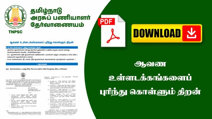 📄 பொதுத்தமிழ் – ஆவண உள்ளடக்கங்களைப் புரிந்துகொள்ளும் திறன் TNPSC Tamil Notes PDF 📝