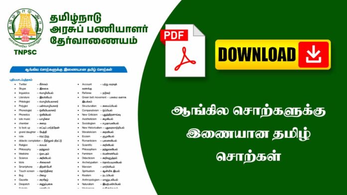 📘 ஆங்கில சொற்களுக்கு இணையான தமிழ் சொற்கள் | English to Tamil Synonyms PDF 📚