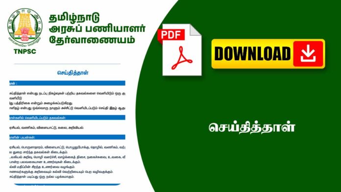 📰 பொதுத்தமிழ் – செய்தித்தாள் (Newspaper) Notes TNPSC Tamil Study Material PDF 📚