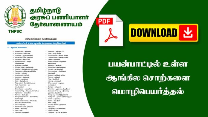 🗣️ பொதுத்தமிழ் – எளிய சொற்களை மொழிபெயர்த்தல் | Simple Word Translation Notes PDF 📚