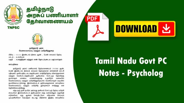 🧠 Tamil Nadu Police Constable Psychology Notes – உளவியல் முக்கிய குறிப்புகள் PDF 📚