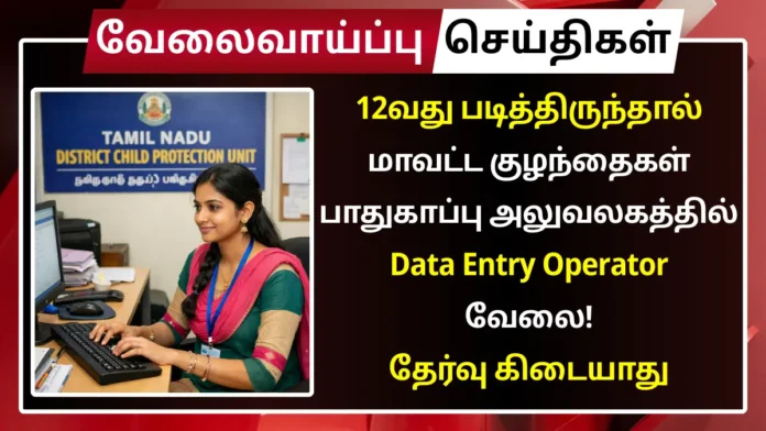 👶 Nagapattinam DCPU Recruitment 2026 🔔 | Assistant cum Data Entry Operator வேலை | ₹13,240 சம்பளம்