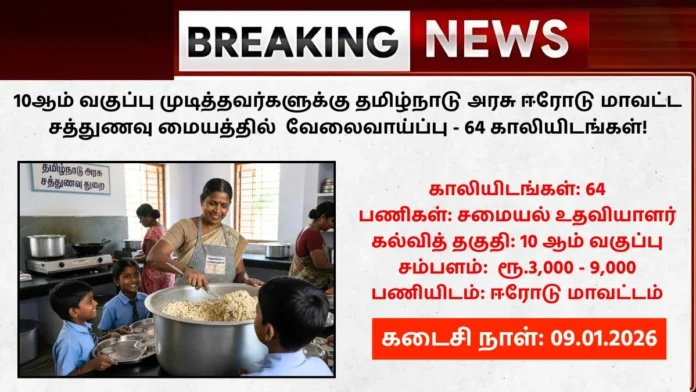 🍲 ஈரோடு மாவட்ட சத்துணவு மையங்களில் வேலை 🔥 | சமையல் உதவியாளர் 64 காலியிடங்கள் | 10th Pass