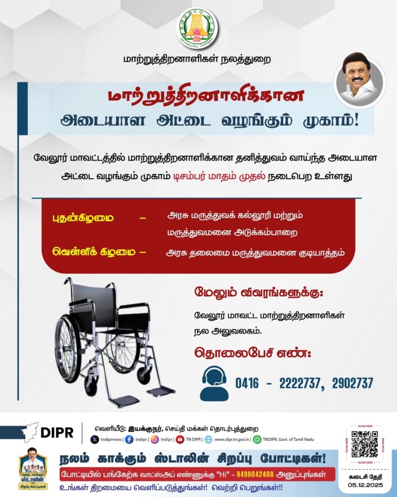 ♿ மாற்றுத்திறனாளிகளுக்கான அடையாள அட்டை வழங்கும் சிறப்பு முகாம் – டிசம்பர் 2025 முதல் தொடக்கம்! 🌟