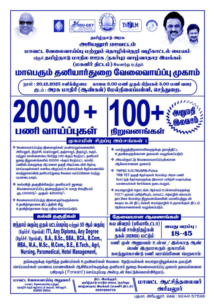 🔵 Ariyalur Mega Job Fair 2025: 20,000+ தனியார் வேலைவாய்ப்புகள் – 100+ நிறுவனங்கள் – Free Entry!