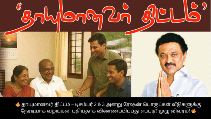 🔥 தாயுமானவர் திட்டம் – டிசம்பர் 2 & 3 அன்று ரேஷன் பொருட்கள் வீடுகளுக்கு நேரடியாக வழங்கல்! புதியதாக விண்ணப்பிப்பது எப்படி? முழு விவரம்! 🔥