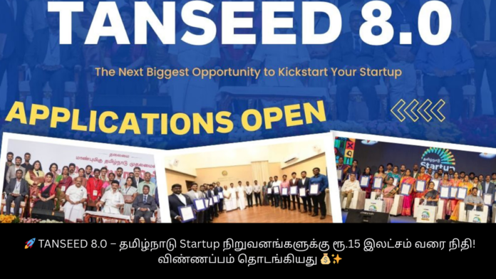 🚀 TANSEED 8.0 – தமிழ்நாடு Startup நிறுவனங்களுக்கு ரூ.15 இலட்சம் வரை நிதி! விண்ணப்பம் தொடங்கியது 💰✨