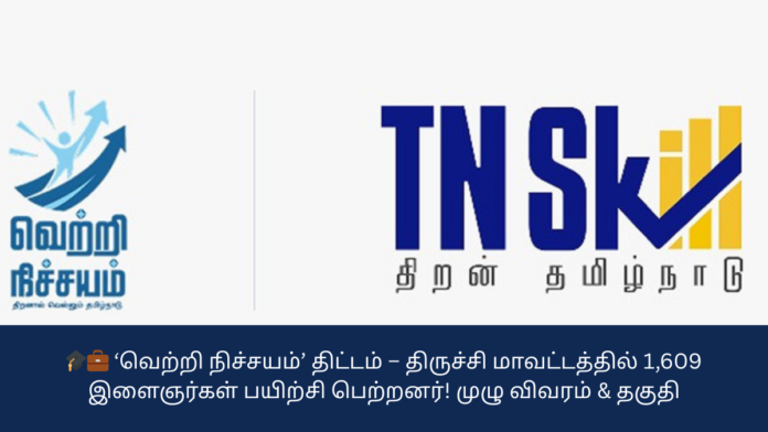 🎓💼 ‘வெற்றி நிச்சயம்’ திட்டம் – திருச்சி மாவட்டத்தில் 1,609 இளைஞர்கள் பயிற்சி பெற்றனர்! முழு விவரம் & தகுதி