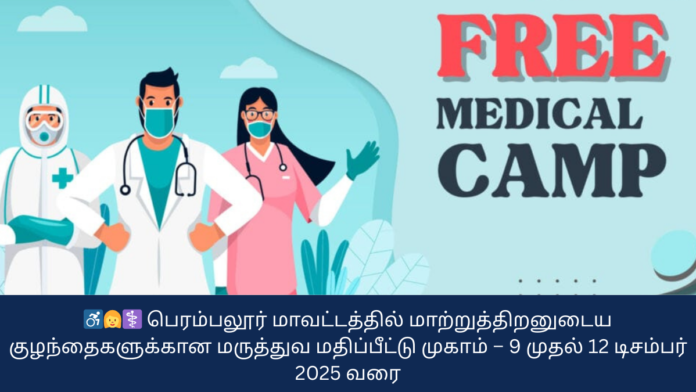 ♿👩‍⚕️ பெரம்பலூர் மாவட்டத்தில் மாற்றுத்திறனுடைய குழந்தைகளுக்கான மருத்துவ மதிப்பீட்டு முகாம் – 9 முதல் 12 டிசம்பர் 2025 வரை