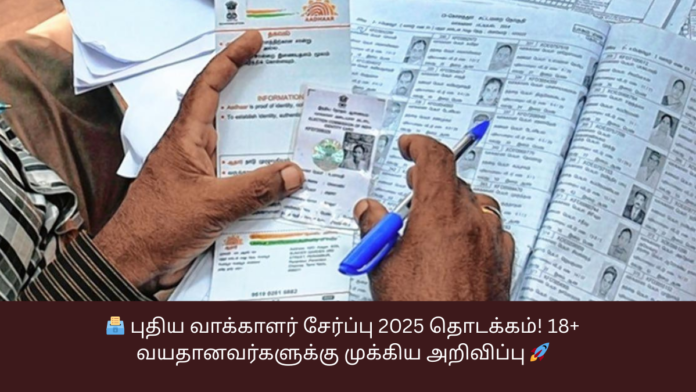 🗳️ புதிய வாக்காளர் சேர்ப்பு 2025 தொடக்கம்! 18+ வயதானவர்களுக்கு முக்கிய அறிவிப்பு 🚀