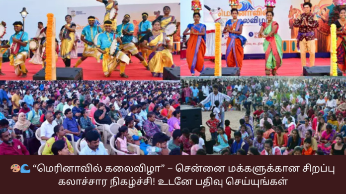 🎨🌊 “மெரினாவில் கலைவிழா” – சென்னை மக்களுக்கான சிறப்பு கலாச்சார நிகழ்ச்சி! உடனே பதிவு செய்யுங்கள்