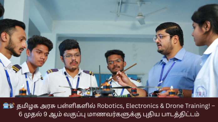 🤖📡 தமிழக அரசு பள்ளிகளில் Robotics, Electronics & Drone Training! – 6 முதல் 9 ஆம் வகுப்பு மாணவர்களுக்கு புதிய பாடத்திட்டம்