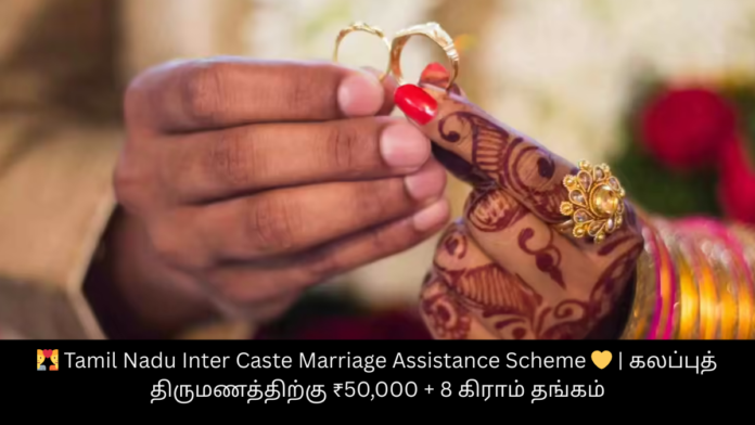💑 Tamil Nadu Inter Caste Marriage Assistance Scheme 💛 | கலப்புத் திருமணத்திற்கு ₹50,000 + 8 கிராம் தங்கம்