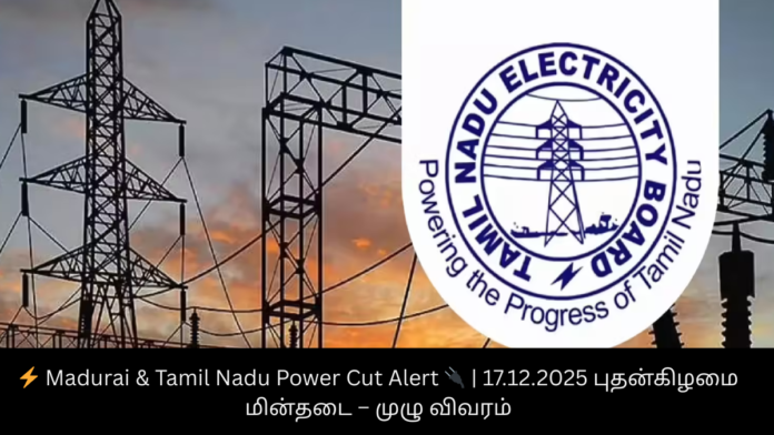 ⚡ Madurai & Tamil Nadu Power Cut Alert 🔌 | 17.12.2025 புதன்கிழமை மின்தடை – முழு விவரம்