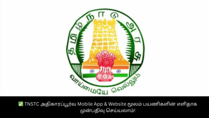 ✅ TNSTC அதிகாரப்பூர்வ Mobile App & Website மூலம் பயணிகளின் எளிதாக முன்பதிவு செய்யலாம்!