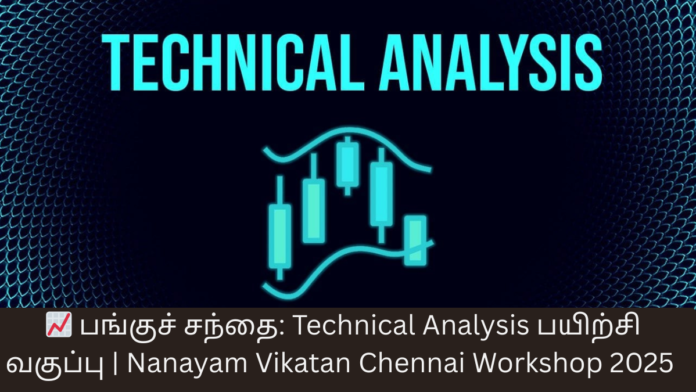📈 பங்குச் சந்தை: Technical Analysis பயிற்சி வகுப்பு | Nanayam Vikatan Chennai Workshop 2025 💹