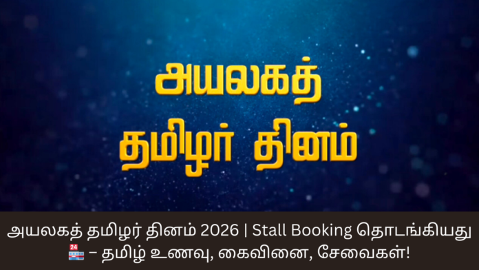 அயலகத் தமிழர் தினம் 2026 | Stall Booking தொடங்கியது 🏪 – தமிழ் உணவு, கைவினை, சேவைகள்!